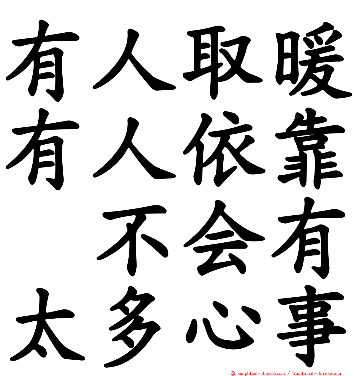 有人取暖有人依靠　不会有太多心事